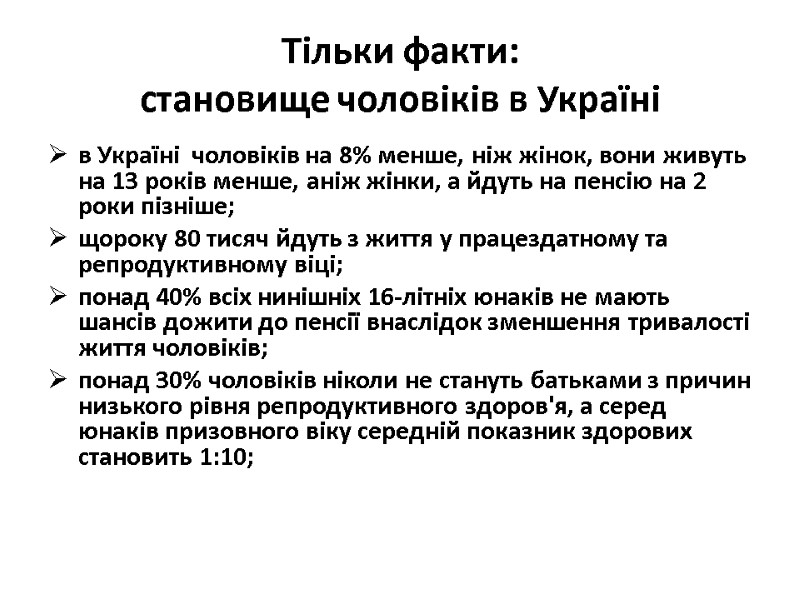 Тільки факти: становище чоловіків в Україні в Україні чоловіків на 8% менше, Тільки факти: становище чоловіків в Україні в Україні чоловіків на 8% менше,